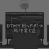 DTMなやみ