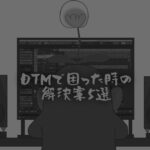 DTMなやみ