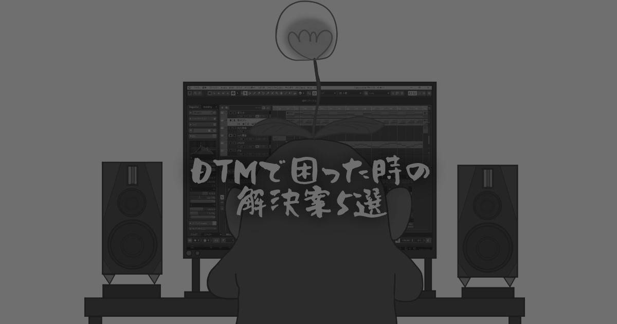 DTMなやみ